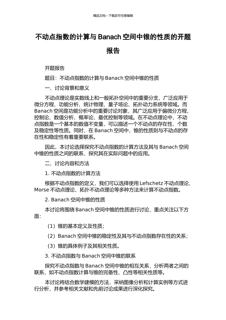 不动点指数的计算与Banach空间中锥的性质的开题报告_第1页