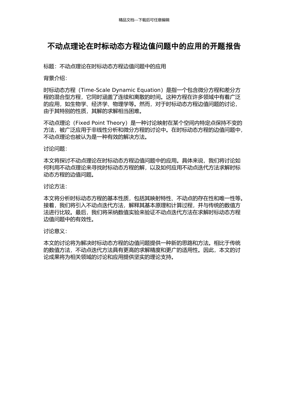 不动点理论在时标动态方程边值问题中的应用的开题报告_第1页