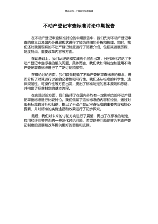 不动产登记审查标准研究中期报告
