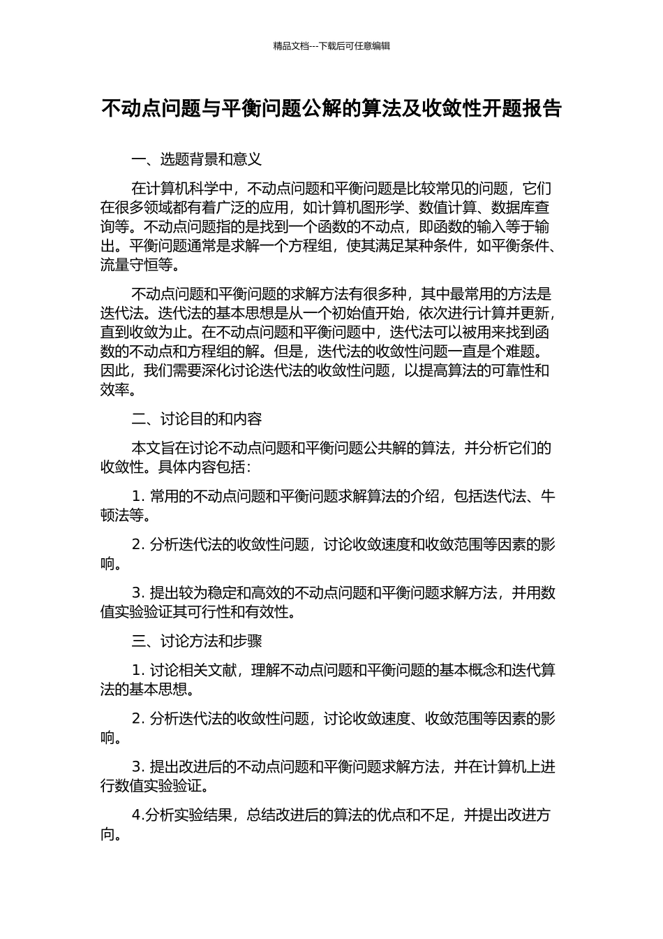 不动点问题与平衡问题公解的算法及收敛性开题报告_第1页