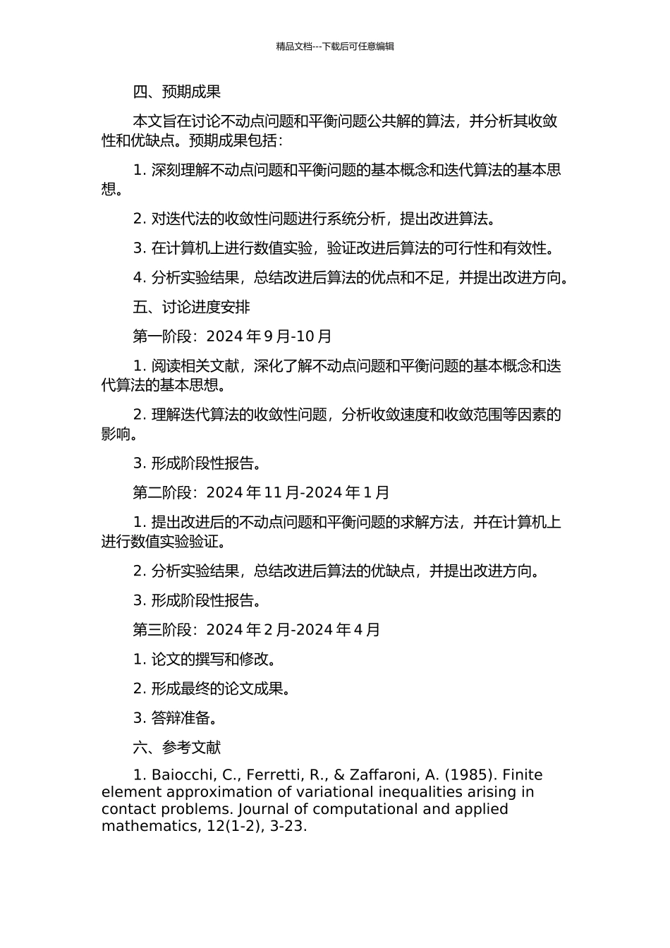 不动点问题与平衡问题公解的算法及收敛性开题报告_第2页