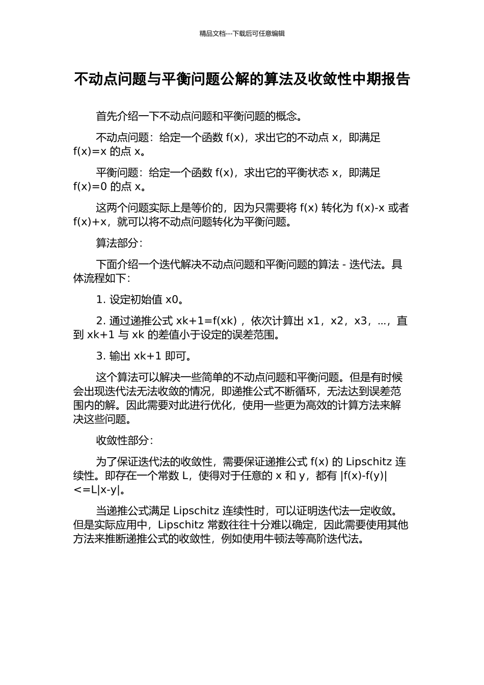 不动点问题与平衡问题公解的算法及收敛性中期报告_第1页