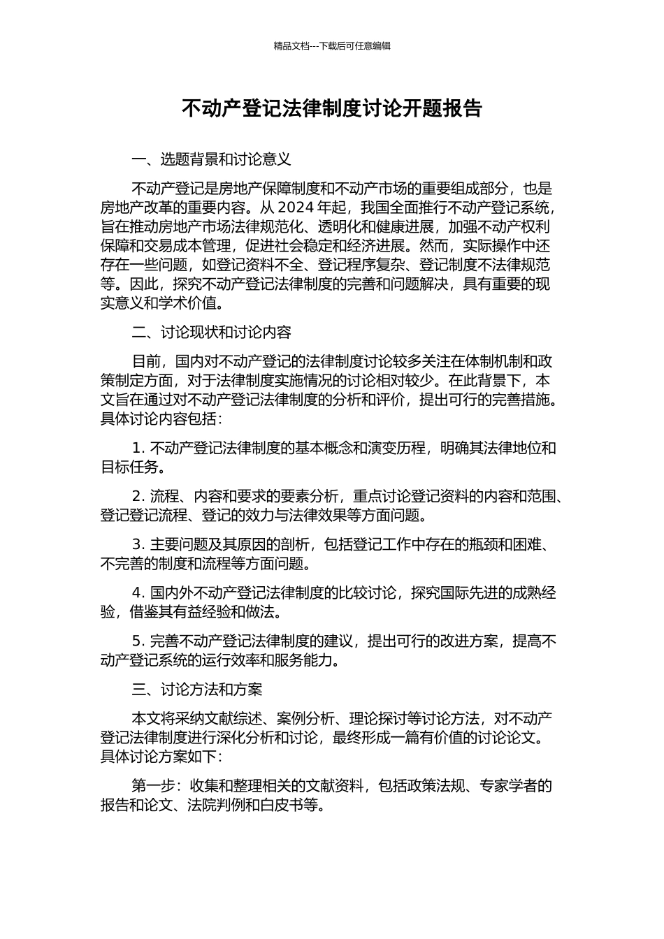 不动产登记法律制度研究开题报告_第1页