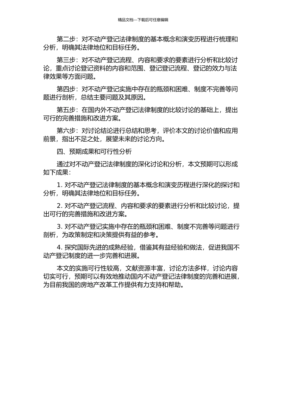 不动产登记法律制度研究开题报告_第2页