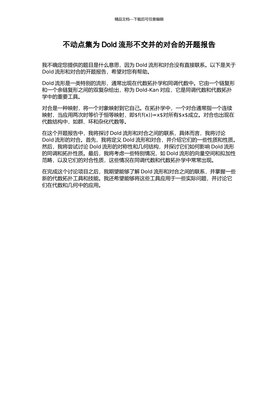 不动点集为Dold流形不交并的对合的开题报告_第1页