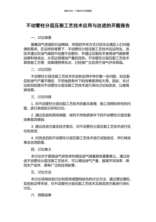 不动管柱分层压裂工艺技术应用与改进的开题报告