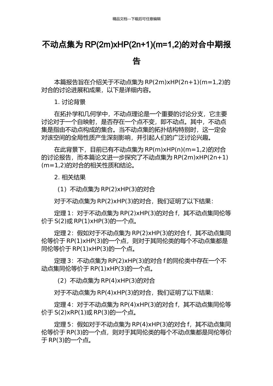 不动点集为RPxHP(2n+1)(m=1-2)的对合中期报告_第1页