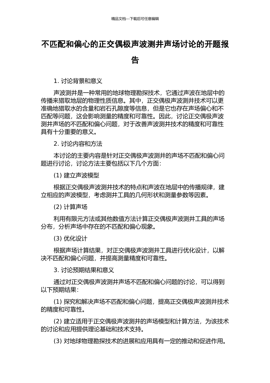 不匹配和偏心的正交偶极声波测井声场研究的开题报告_第1页