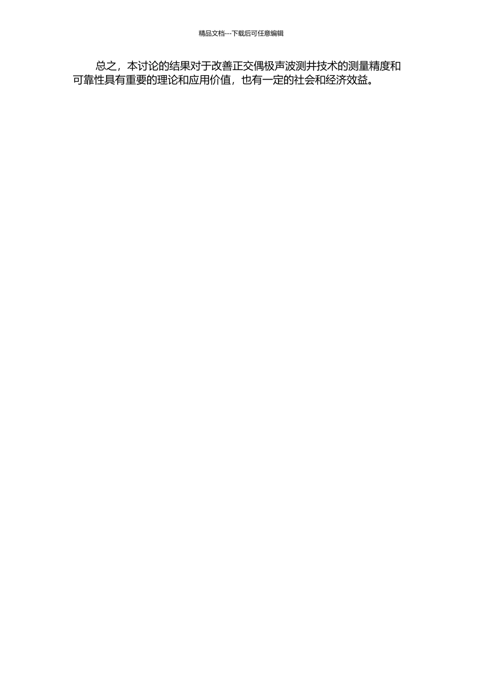 不匹配和偏心的正交偶极声波测井声场研究的开题报告_第2页