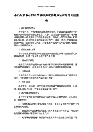 不匹配和偏心的正交偶极声波测井声场研究的开题报告
