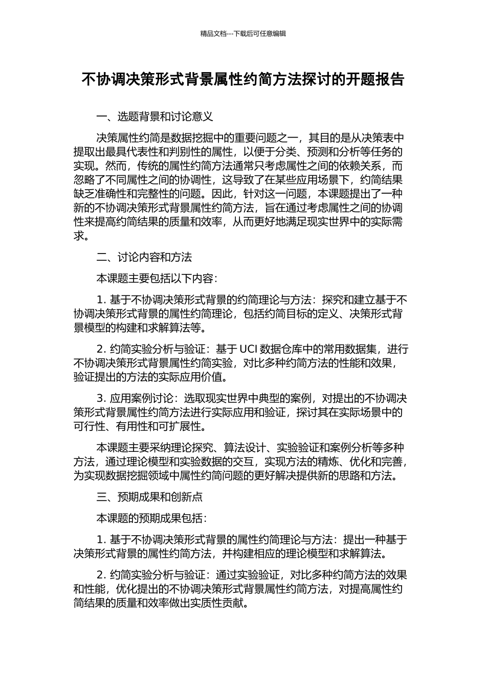 不协调决策形式背景属性约简方法探讨的开题报告_第1页
