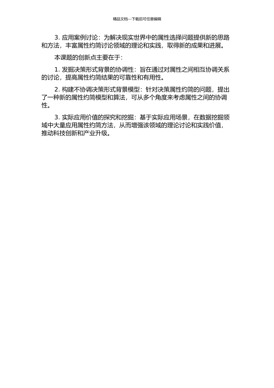 不协调决策形式背景属性约简方法探讨的开题报告_第2页