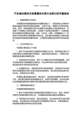 不协调决策形式背景属性约简方法探讨的开题报告