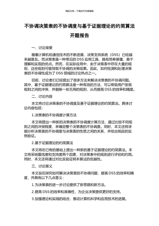 不协调决策表的不协调度与基于证据理论的约简算法开题报告
