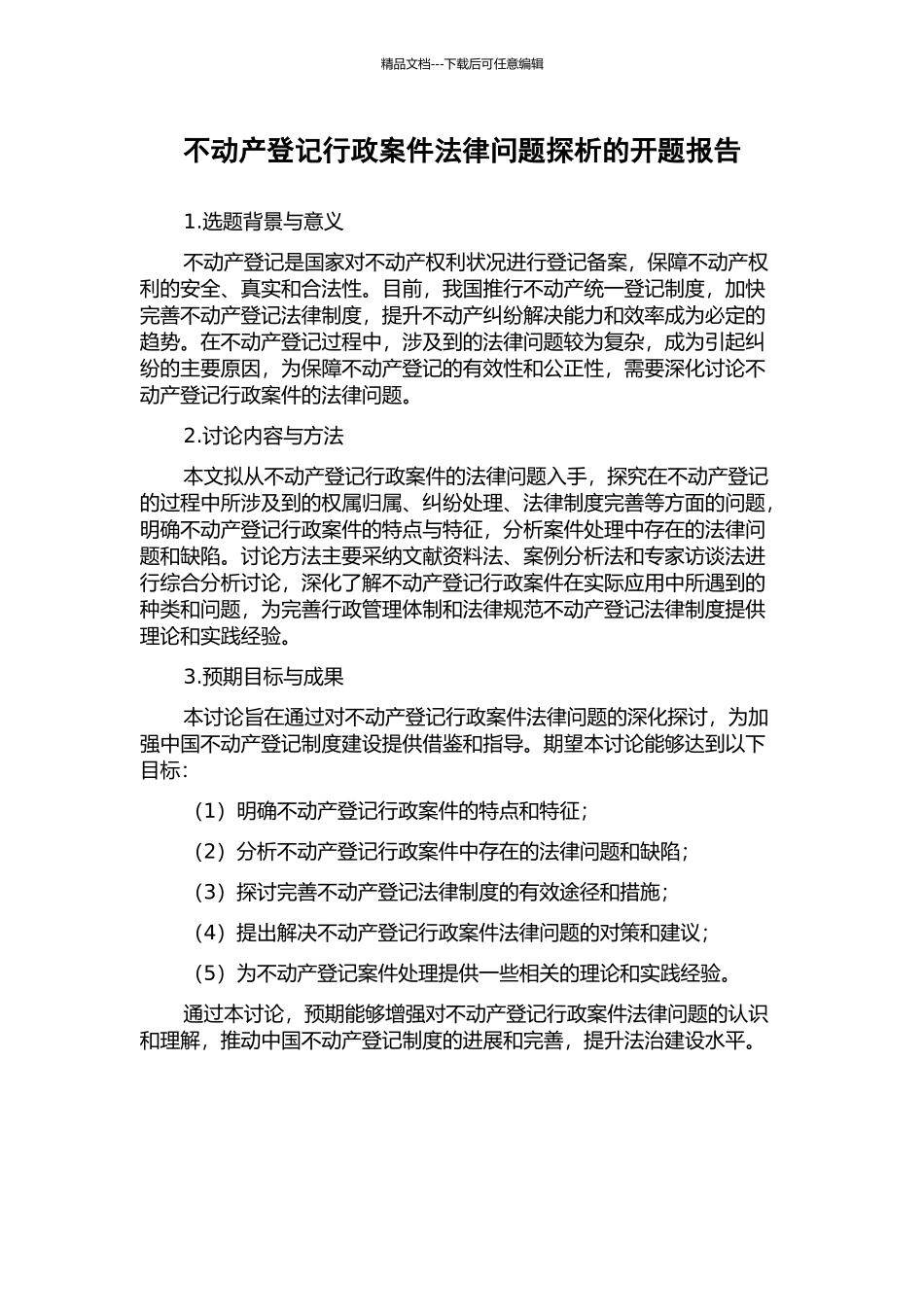 不动产登记行政案件法律问题探析的开题报告_第1页
