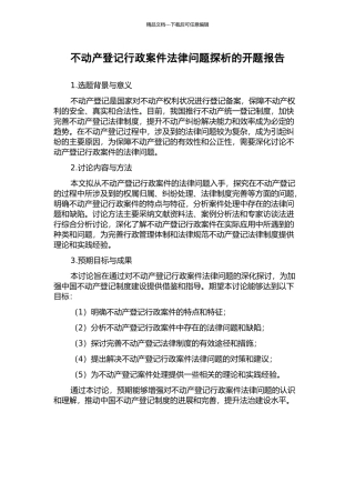 不动产登记行政案件法律问题探析的开题报告