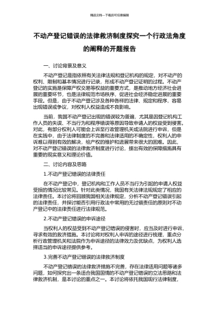 不动产登记错误的法律救济制度探究一个行政法角度的阐释的开题报告