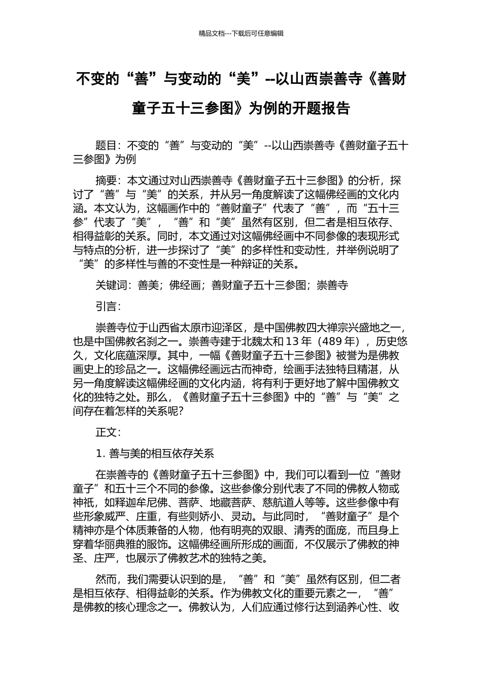 不变的“善”与变动的“美”--以山西崇善寺《善财童子五十三参图》为例的开题报告_第1页