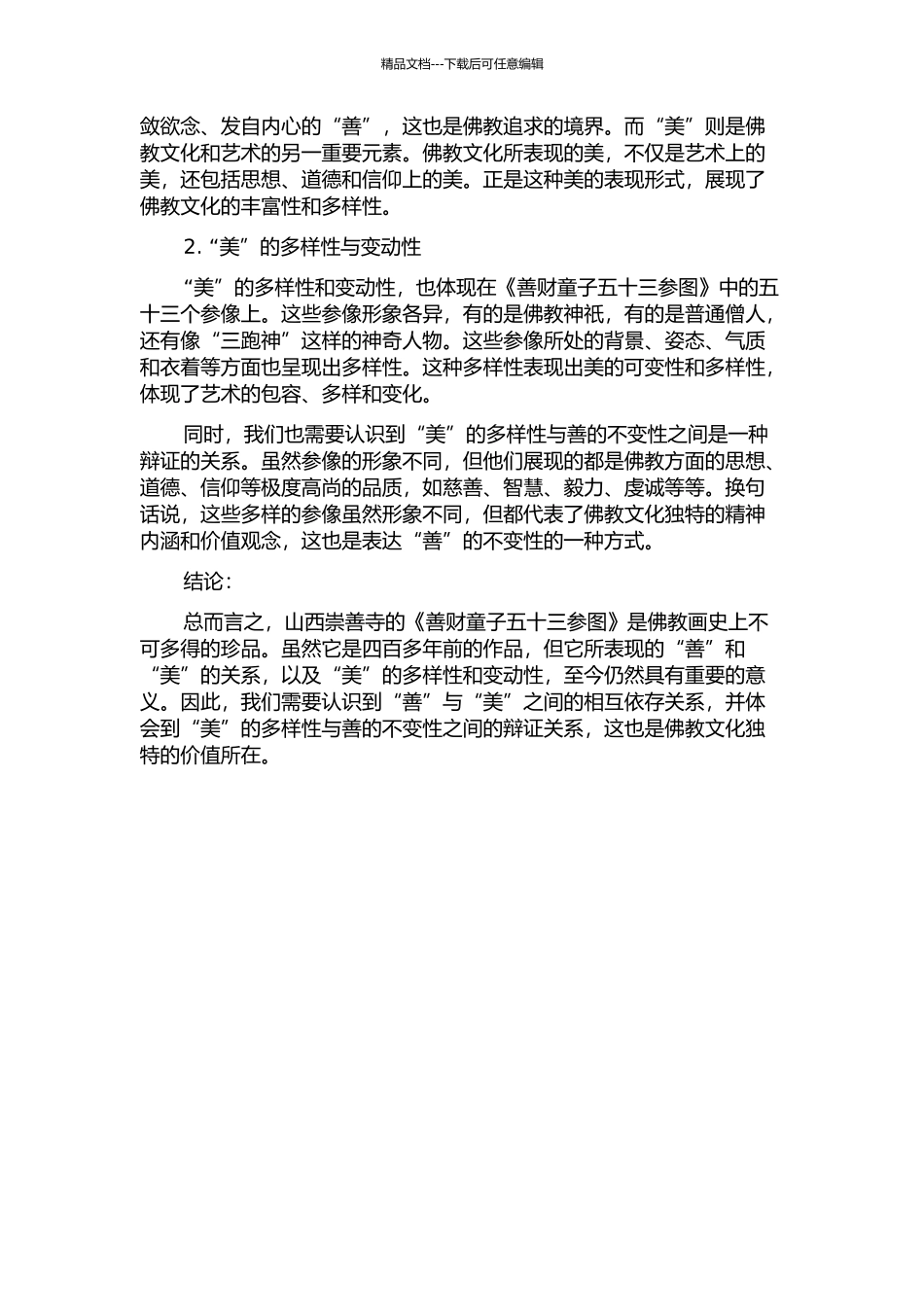 不变的“善”与变动的“美”--以山西崇善寺《善财童子五十三参图》为例的开题报告_第2页