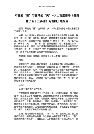 不变的“善”与变动的“美”--以山西崇善寺《善财童子五十三参图》为例的开题报告