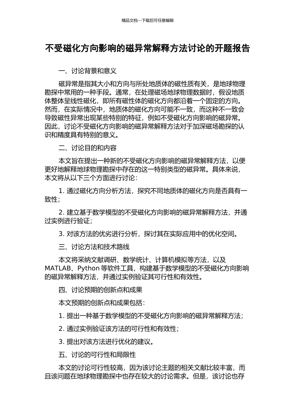 不受磁化方向影响的磁异常解释方法研究的开题报告_第1页