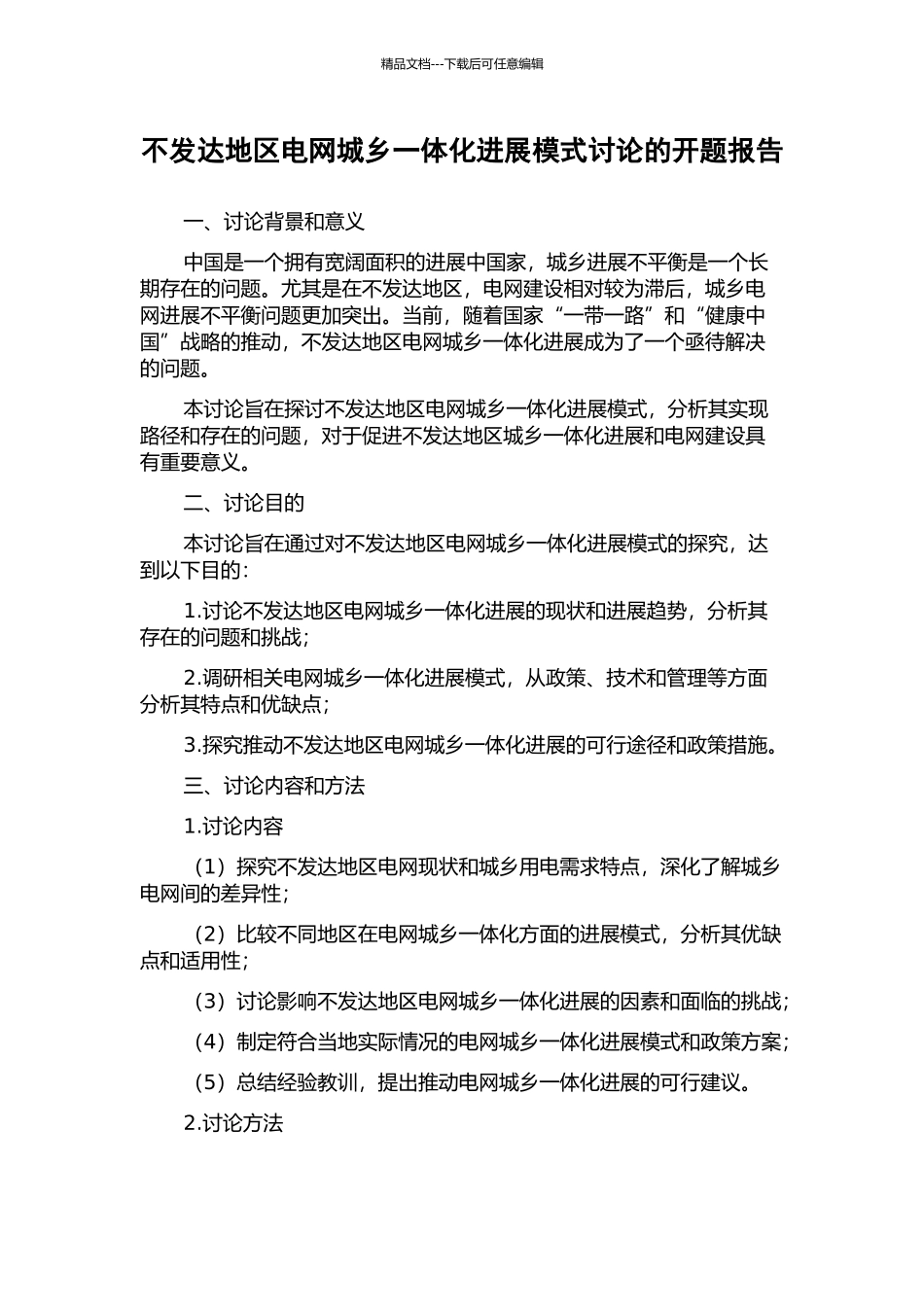 不发达地区电网城乡一体化发展模式研究的开题报告_第1页