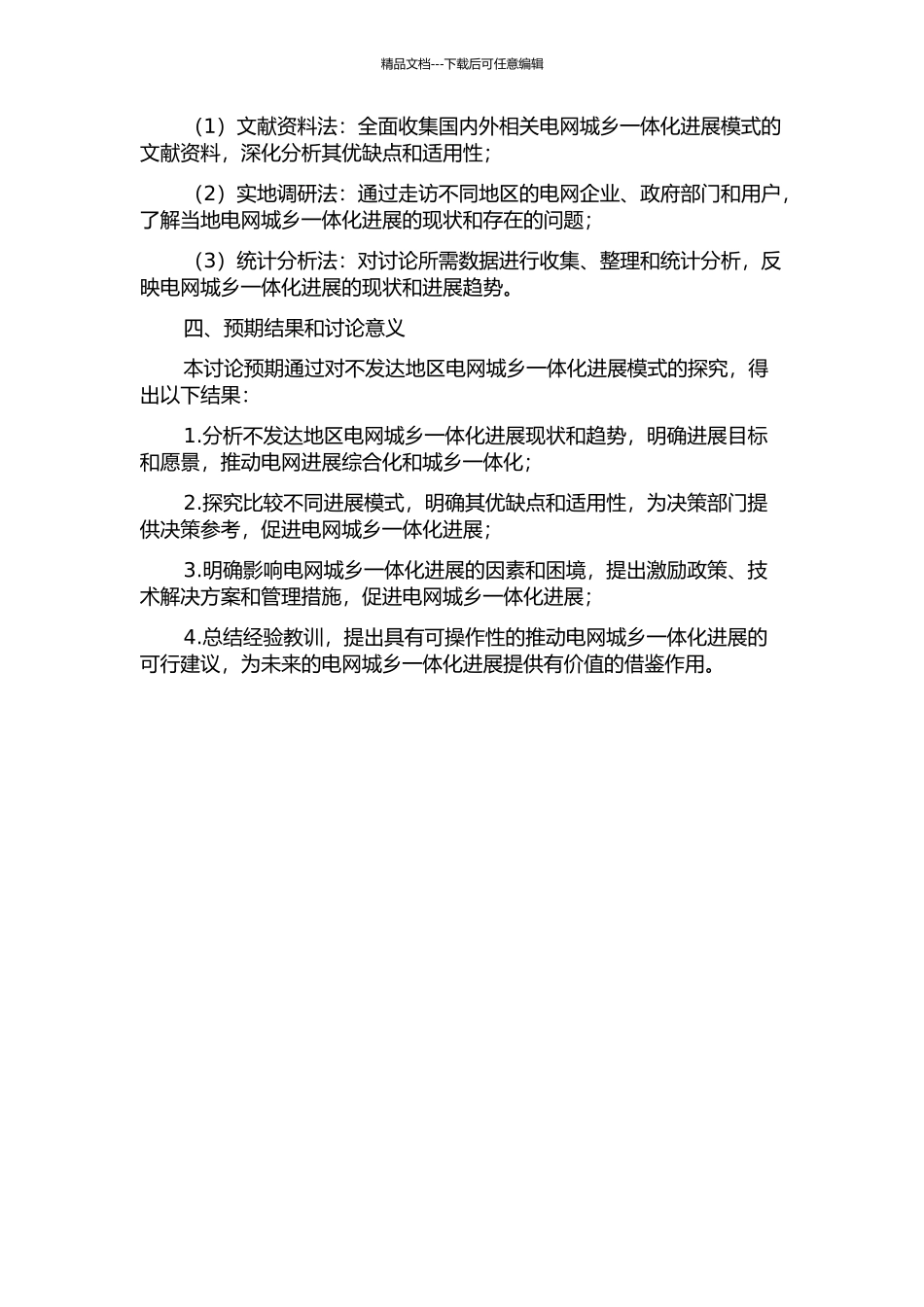 不发达地区电网城乡一体化发展模式研究的开题报告_第2页