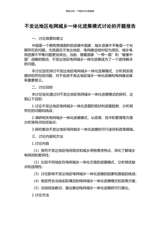 不发达地区电网城乡一体化发展模式研究的开题报告
