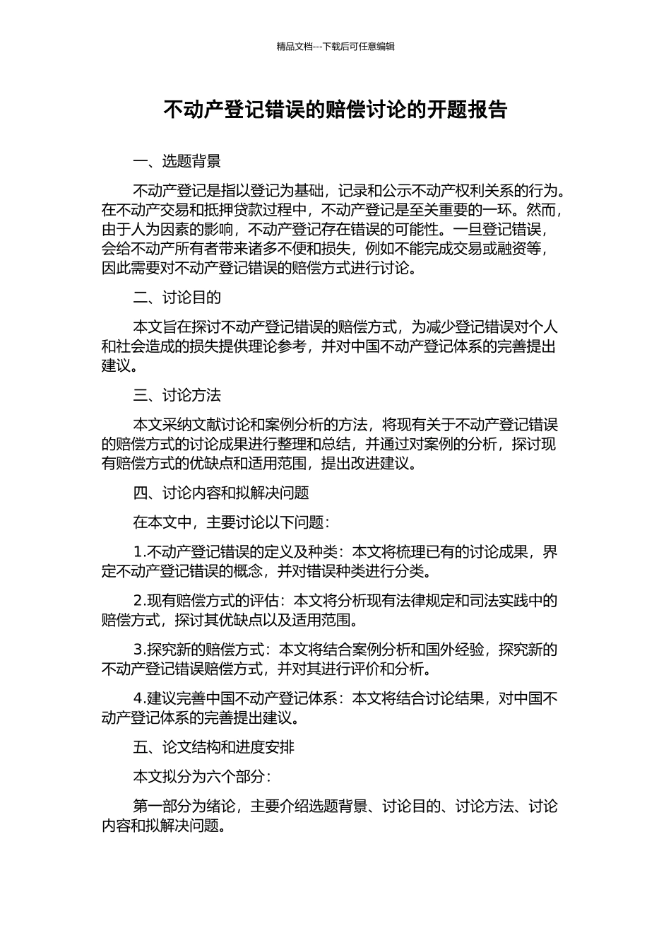 不动产登记错误的赔偿研究的开题报告_第1页