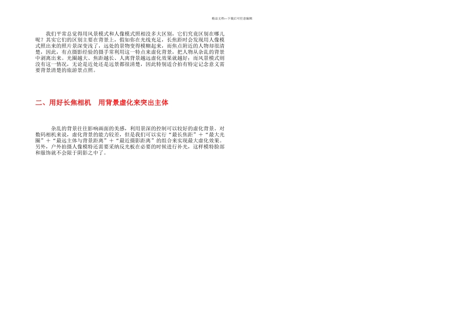 不可不学的摄影技巧摄影小窍门_第1页