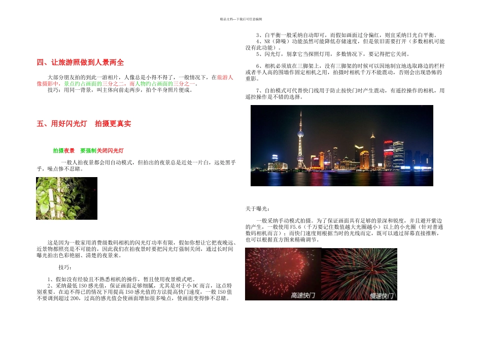 不可不学的摄影技巧摄影小窍门_第3页