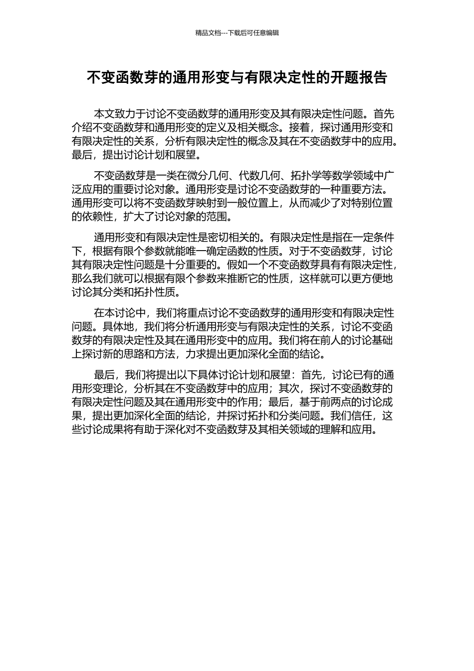 不变函数芽的通用形变与有限决定性的开题报告_第1页