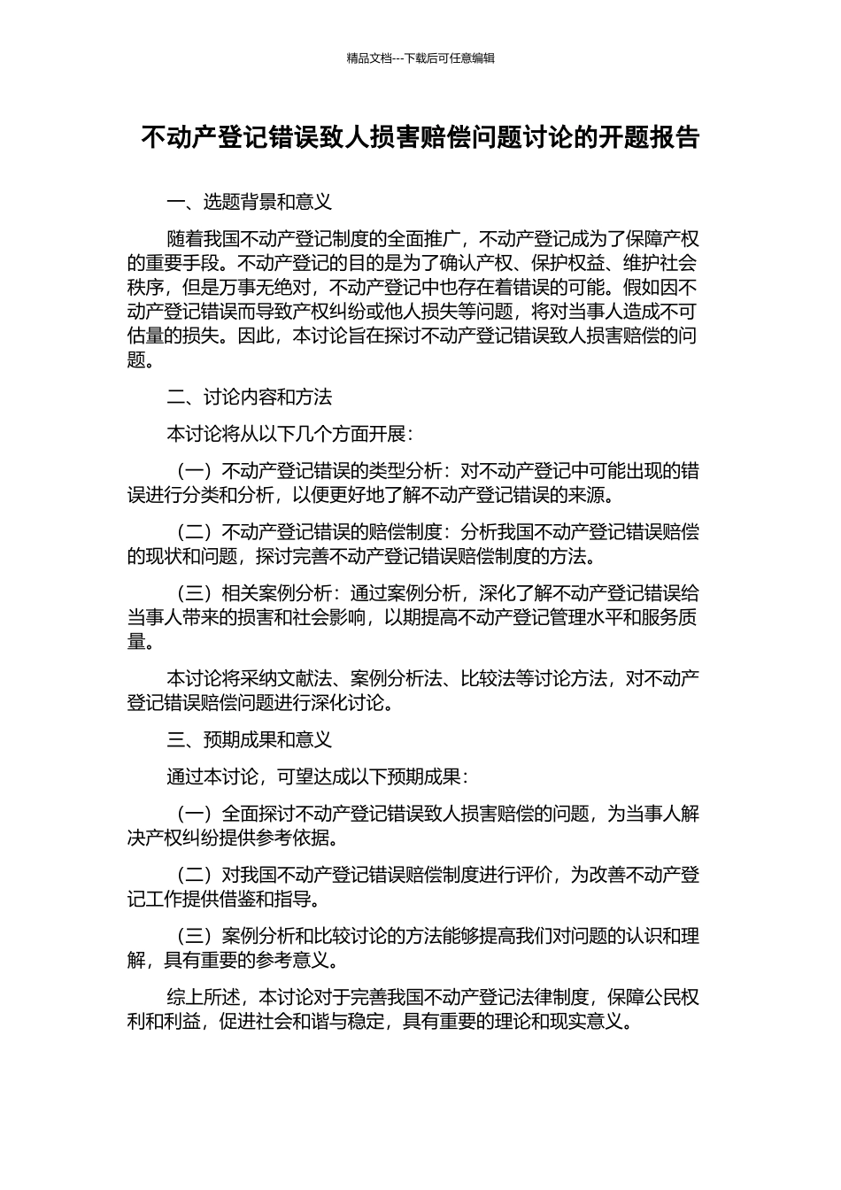 不动产登记错误致人损害赔偿问题研究的开题报告_第1页