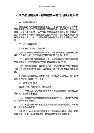 不动产登记错误致人损害赔偿问题研究的开题报告