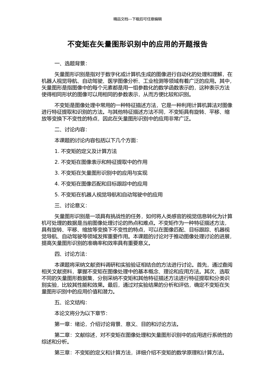 不变矩在矢量图形识别中的应用的开题报告_第1页