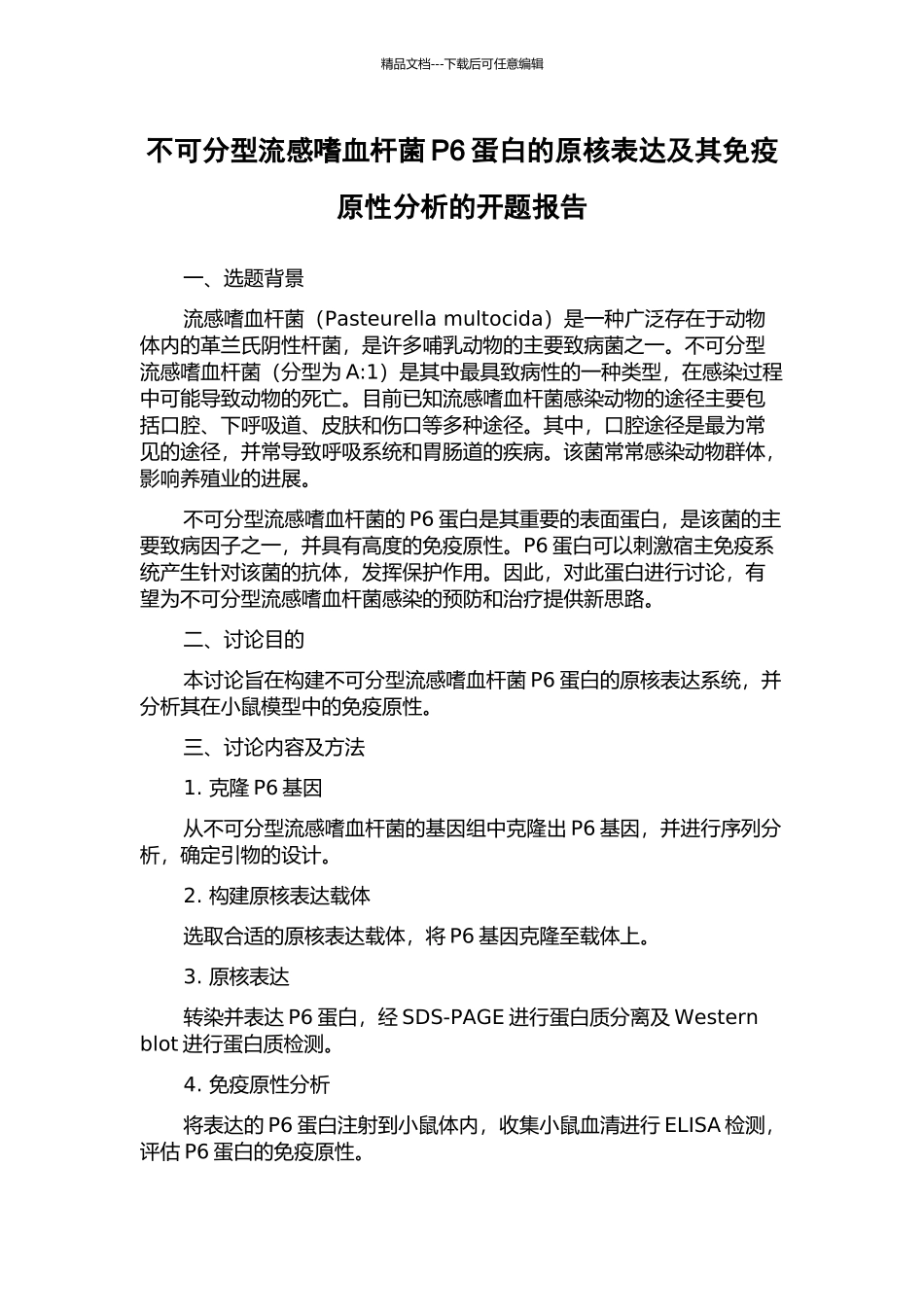 不可分型流感嗜血杆菌P6蛋白的原核表达及其免疫原性分析的开题报告_第1页