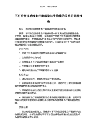 不可分型流感嗜血杆菌感染与生物膜的关系的开题报告