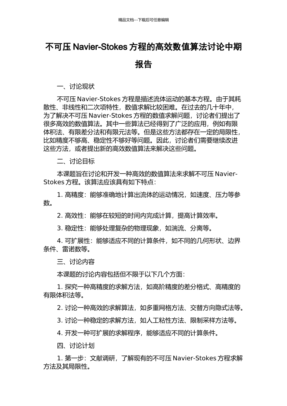 不可压Navier-Stokes方程的高效数值算法研究中期报告_第1页