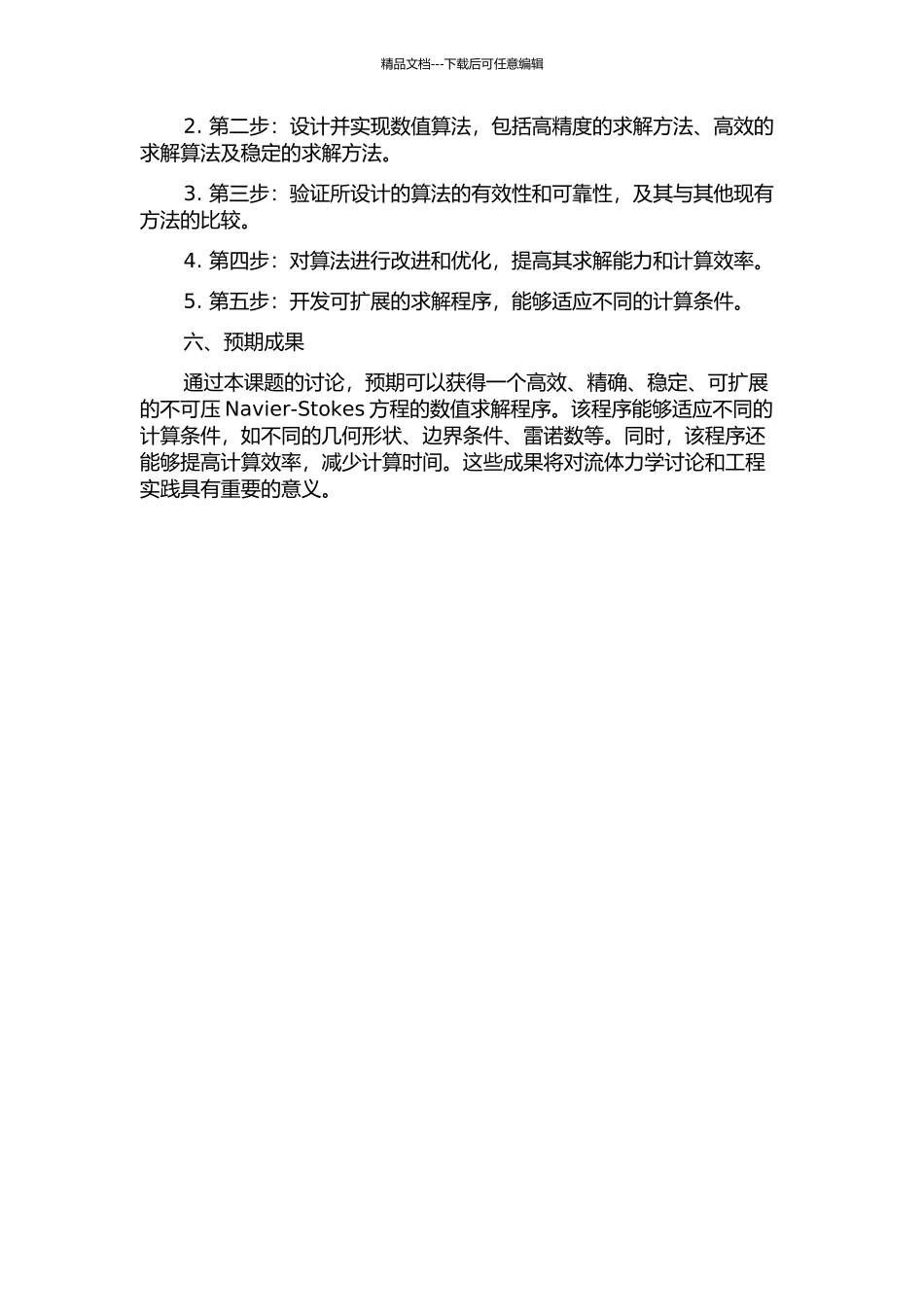 不可压Navier-Stokes方程的高效数值算法研究中期报告_第2页