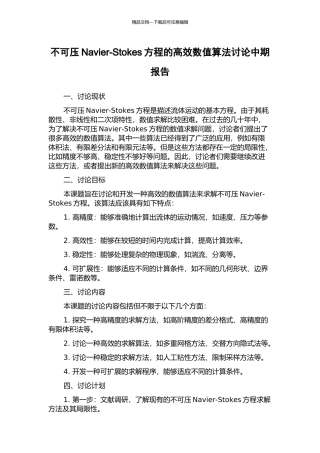 不可压Navier-Stokes方程的高效数值算法研究中期报告