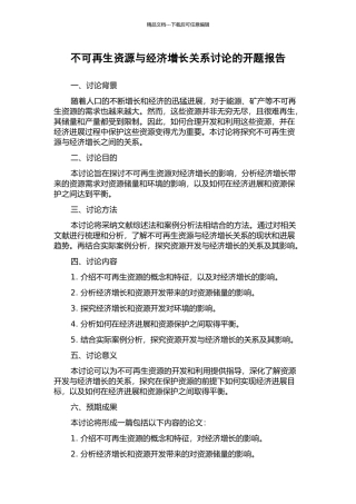 不可再生资源与经济增长关系研究的开题报告