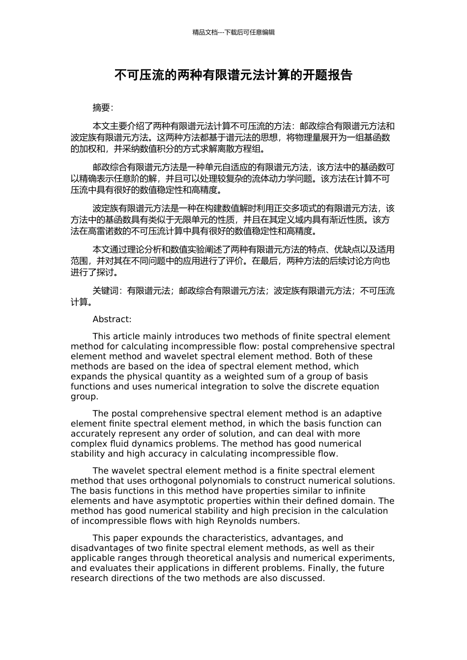 不可压流的两种有限谱元法计算的开题报告_第1页