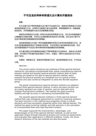 不可压流的两种有限谱元法计算的开题报告