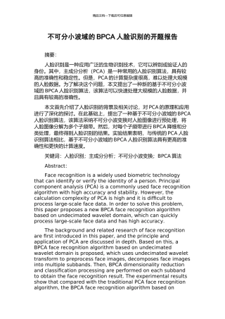 不可分小波域的BPCA人脸识别的开题报告