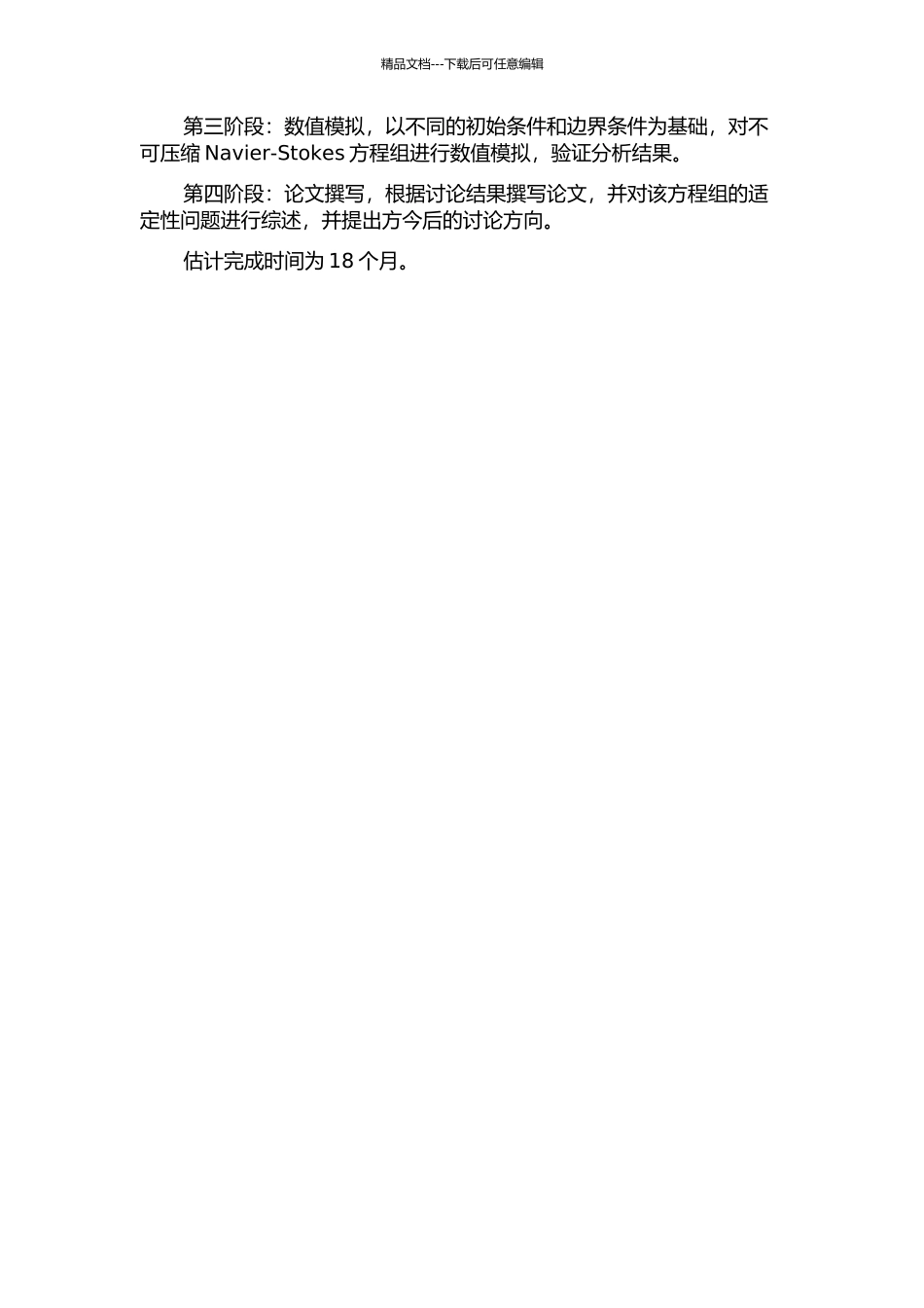 不可压缩Navier-Stokes方程的适定性的开题报告_第2页