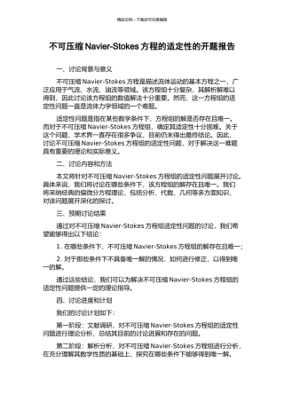 不可压缩Navier-Stokes方程的适定性的开题报告