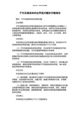 不可压缩流体的边界层问题的开题报告
