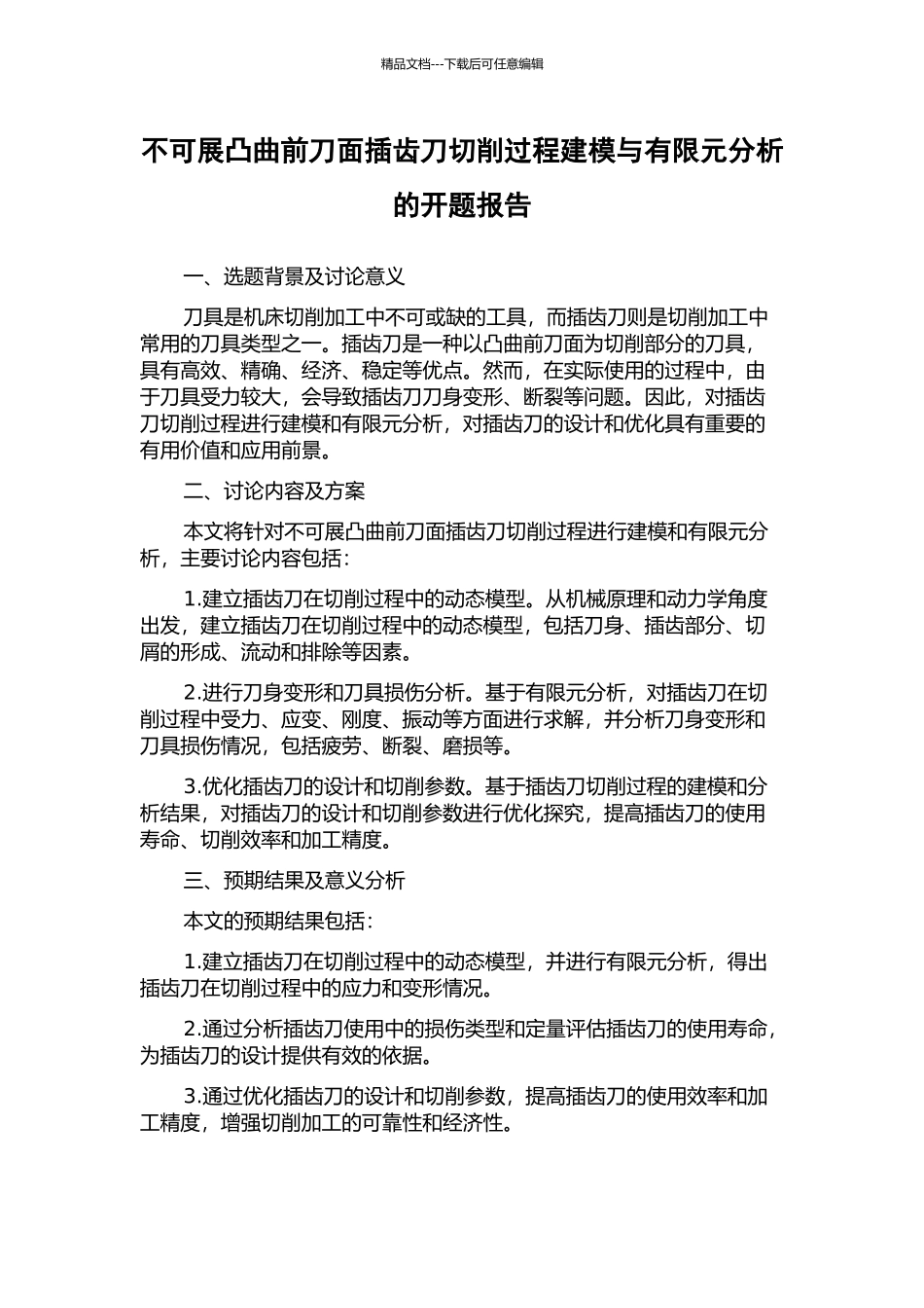不可展凸曲前刀面插齿刀切削过程建模与有限元分析的开题报告_第1页
