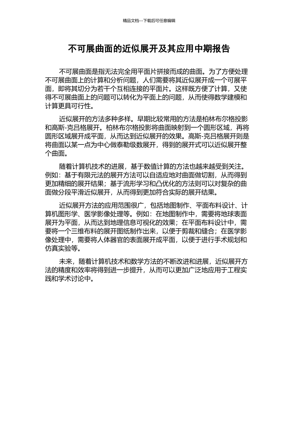 不可展曲面的近似展开及其应用中期报告_第1页