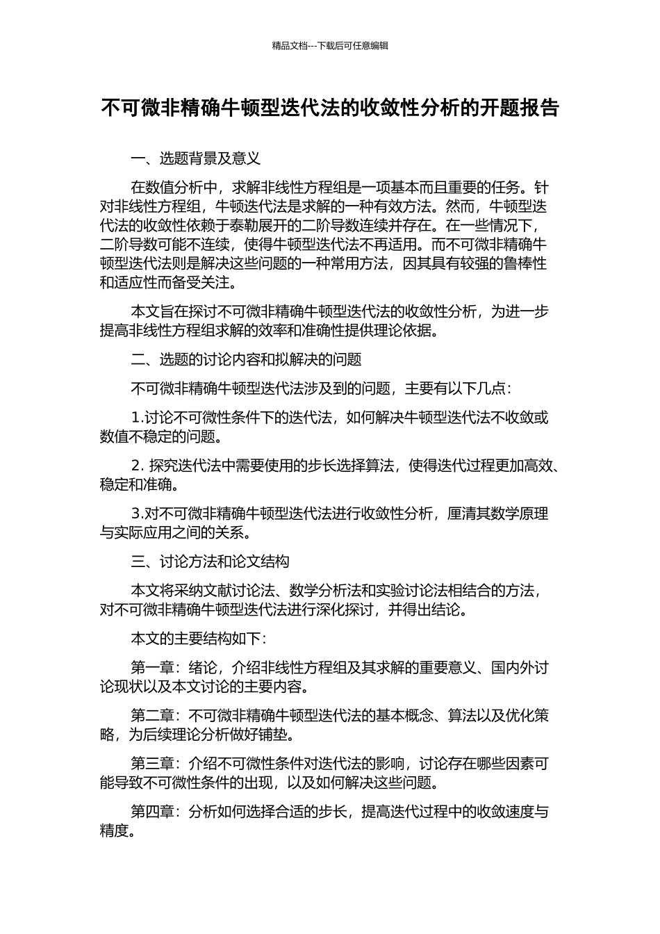 不可微非精确牛顿型迭代法的收敛性分析的开题报告_第1页